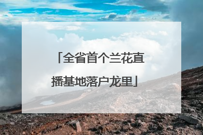全省首个兰花直播基地落户龙里